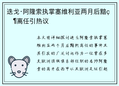 迭戈·阿隆索执掌塞维利亚两月后黯然离任引热议