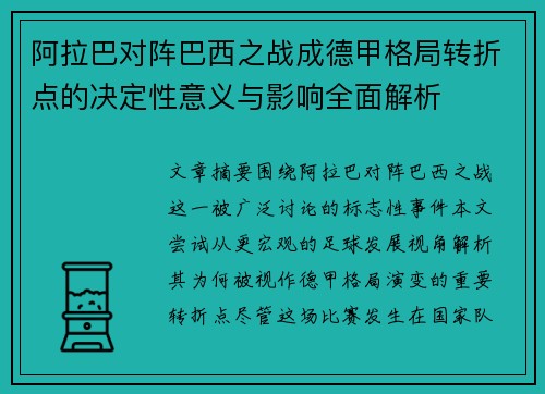 阿拉巴对阵巴西之战成德甲格局转折点的决定性意义与影响全面解析
