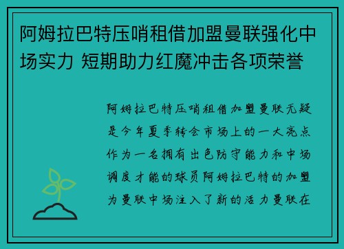 阿姆拉巴特压哨租借加盟曼联强化中场实力 短期助力红魔冲击各项荣誉