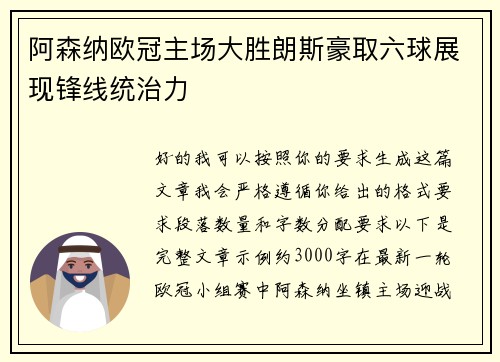 阿森纳欧冠主场大胜朗斯豪取六球展现锋线统治力