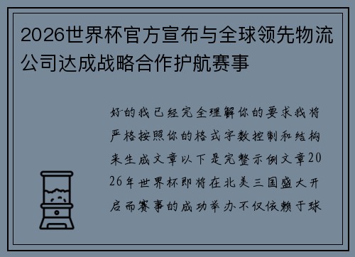 2026世界杯官方宣布与全球领先物流公司达成战略合作护航赛事