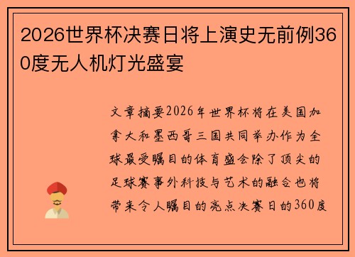 2026世界杯决赛日将上演史无前例360度无人机灯光盛宴