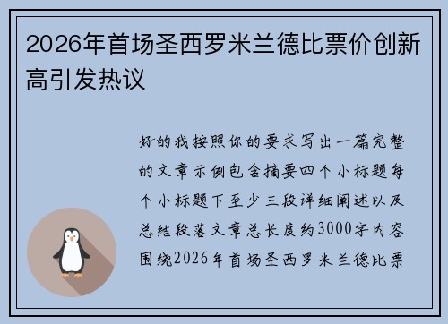 2026年首场圣西罗米兰德比票价创新高引发热议