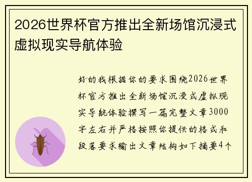 2026世界杯官方推出全新场馆沉浸式虚拟现实导航体验 2026世界杯官方推出全新场馆沉浸式虚拟现实导航体验
