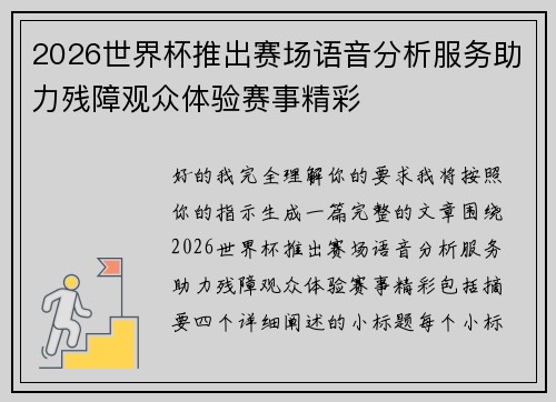 2026世界杯推出赛场语音分析服务助力残障观众体验赛事精彩
