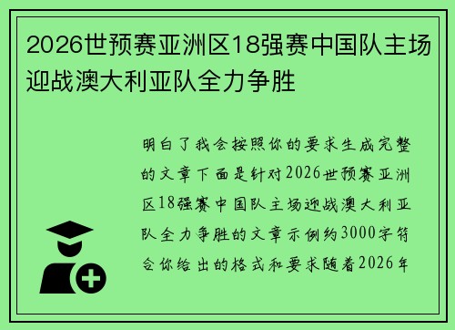 2026世预赛亚洲区18强赛中国队主场迎战澳大利亚队全力争胜