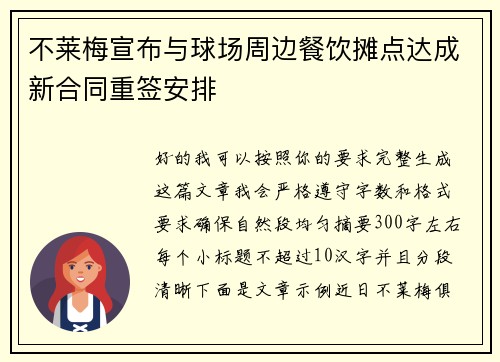 不莱梅宣布与球场周边餐饮摊点达成新合同重签安排