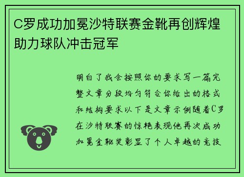 C罗成功加冕沙特联赛金靴再创辉煌 助力球队冲击冠军