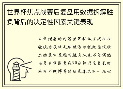世界杯焦点战赛后复盘用数据拆解胜负背后的决定性因素关键表现