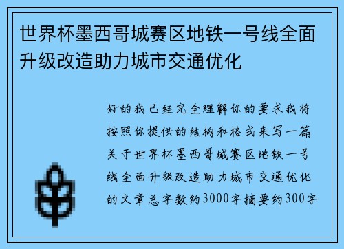 世界杯墨西哥城赛区地铁一号线全面升级改造助力城市交通优化