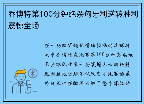 乔博特第100分钟绝杀匈牙利逆转胜利震惊全场