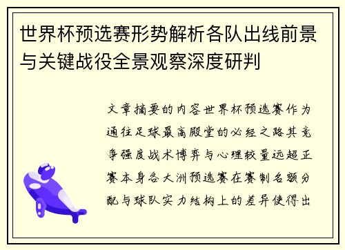 世界杯预选赛形势解析各队出线前景与关键战役全景观察深度研判 世界杯预选赛形势解析各队出线前景与关键战役全景观察深度研判