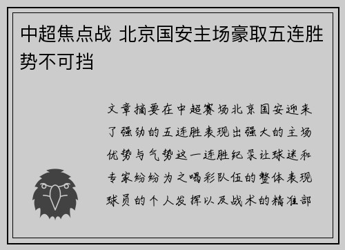 中超焦点战 北京国安主场豪取五连胜势不可挡