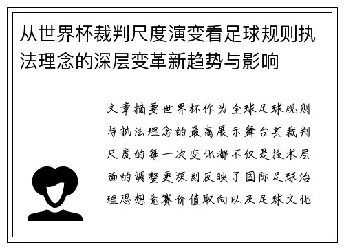 从世界杯裁判尺度演变看足球规则执法理念的深层变革新趋势与影响