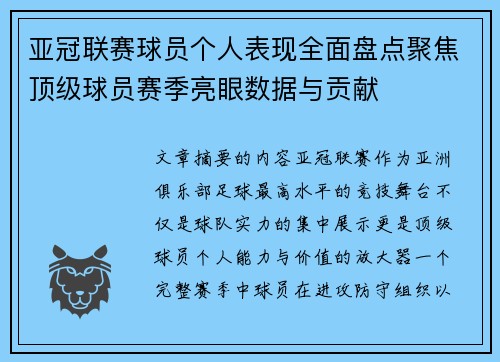 亚冠联赛球员个人表现全面盘点聚焦顶级球员赛季亮眼数据与贡献 亚冠联赛球员个人表现全面盘点聚焦顶级球员赛季亮眼数据与贡献