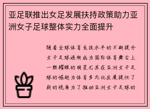 亚足联推出女足发展扶持政策助力亚洲女子足球整体实力全面提升