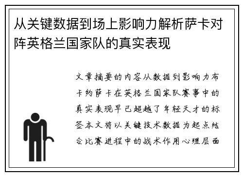 从关键数据到场上影响力解析萨卡对阵英格兰国家队的真实表现