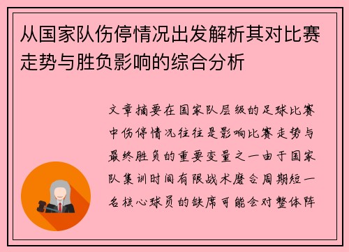 从国家队伤停情况出发解析其对比赛走势与胜负影响的综合分析