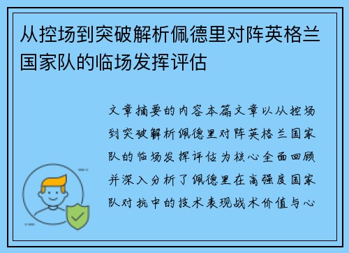 从控场到突破解析佩德里对阵英格兰国家队的临场发挥评估
