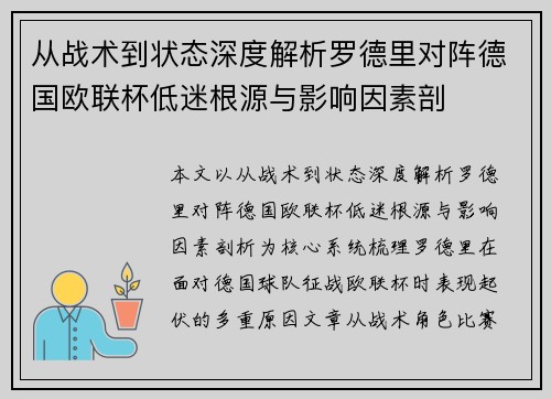 从战术到状态深度解析罗德里对阵德国欧联杯低迷根源与影响因素剖