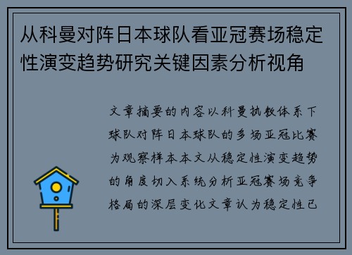 从科曼对阵日本球队看亚冠赛场稳定性演变趋势研究关键因素分析视角