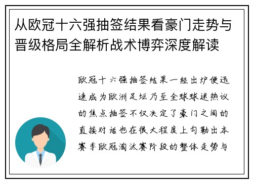 从欧冠十六强抽签结果看豪门走势与晋级格局全解析战术博弈深度解读 从欧冠十六强抽签结果看豪门走势与晋级格局全解析战术博弈深度解读