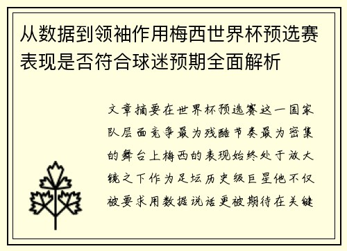 从数据到领袖作用梅西世界杯预选赛表现是否符合球迷预期全面解析