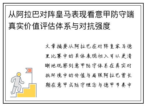 从阿拉巴对阵皇马表现看意甲防守端真实价值评估体系与对抗强度