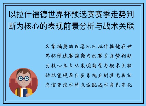 以拉什福德世界杯预选赛赛季走势判断为核心的表现前景分析与战术关联