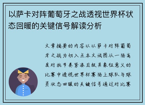 以萨卡对阵葡萄牙之战透视世界杯状态回暖的关键信号解读分析
