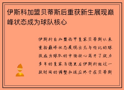 伊斯科加盟贝蒂斯后重获新生展现巅峰状态成为球队核心