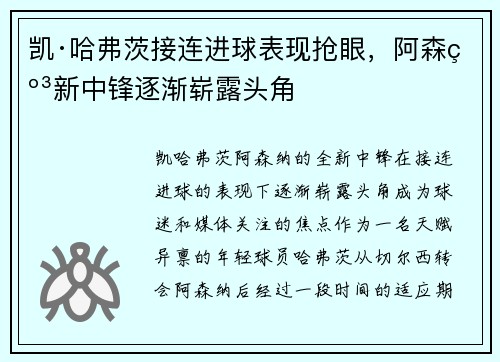 凯·哈弗茨接连进球表现抢眼,阿森纳新中锋逐渐崭露头角