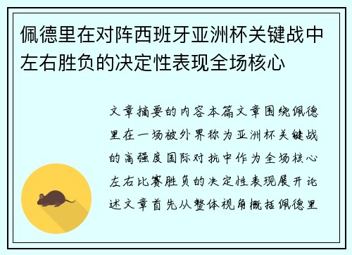 佩德里在对阵西班牙亚洲杯关键战中左右胜负的决定性表现全场核心 佩德里在对阵西班牙亚洲杯关键战中左右胜负的决定性表现全场核心