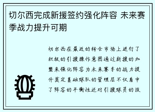 切尔西完成新援签约强化阵容 未来赛季战力提升可期