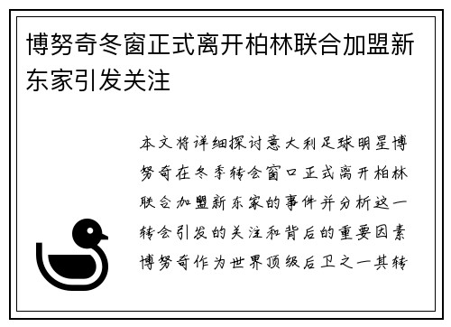 博努奇冬窗正式离开柏林联合加盟新东家引发关注