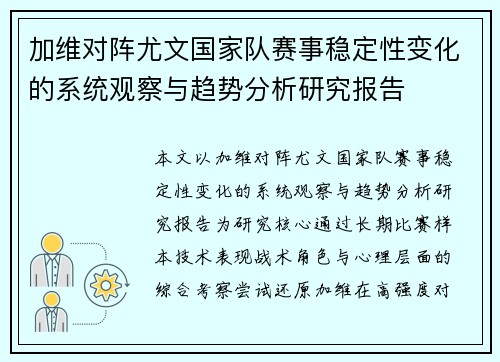 加维对阵尤文国家队赛事稳定性变化的系统观察与趋势分析研究报告
