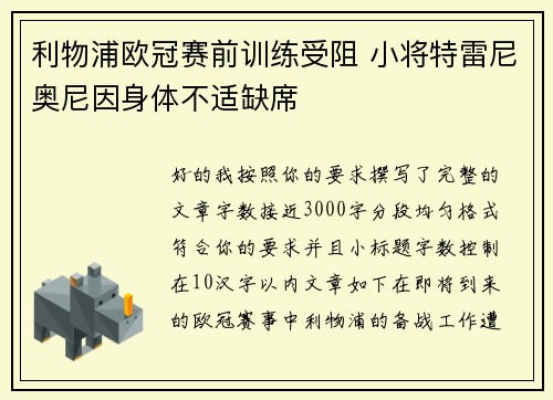 利物浦欧冠赛前训练受阻 小将特雷尼奥尼因身体不适缺席