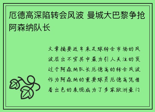 厄德高深陷转会风波 曼城大巴黎争抢阿森纳队长