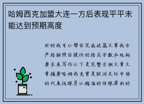 哈姆西克加盟大连一方后表现平平未能达到预期高度