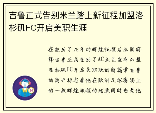 吉鲁正式告别米兰踏上新征程加盟洛杉矶FC开启美职生涯