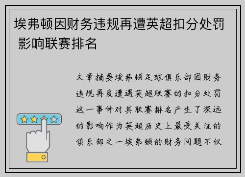 埃弗顿因财务违规再遭英超扣分处罚 影响联赛排名