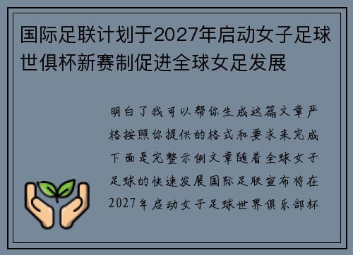 国际足联计划于2027年启动女子足球世俱杯新赛制促进全球女足发展