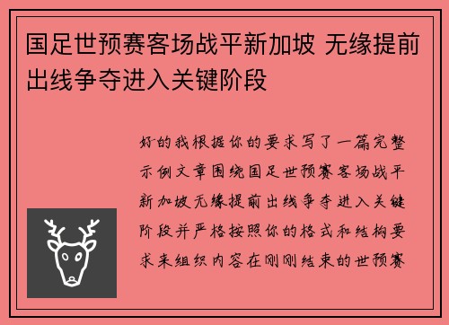 国足世预赛客场战平新加坡 无缘提前出线争夺进入关键阶段