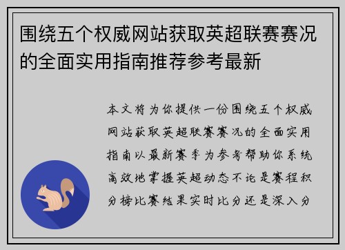 围绕五个权威网站获取英超联赛赛况的全面实用指南推荐参考最新 围绕五个权威网站获取英超联赛赛况的全面实用指南推荐参考最新