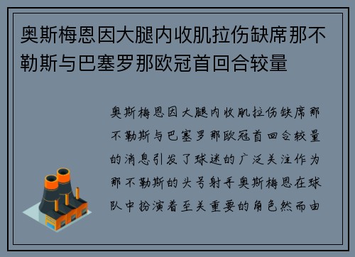 奥斯梅恩因大腿内收肌拉伤缺席那不勒斯与巴塞罗那欧冠首回合较量