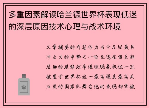 多重因素解读哈兰德世界杯表现低迷的深层原因技术心理与战术环境