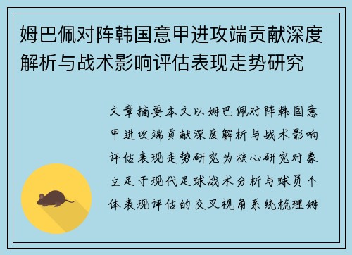 姆巴佩对阵韩国意甲进攻端贡献深度解析与战术影响评估表现走势研究