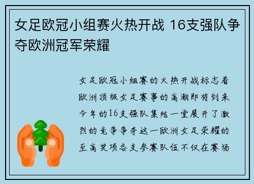女足欧冠小组赛火热开战 16支强队争夺欧洲冠军荣耀