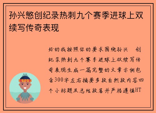孙兴慜创纪录热刺九个赛季进球上双续写传奇表现