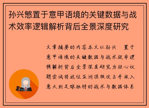 孙兴慜置于意甲语境的关键数据与战术效率逻辑解析背后全景深度研究